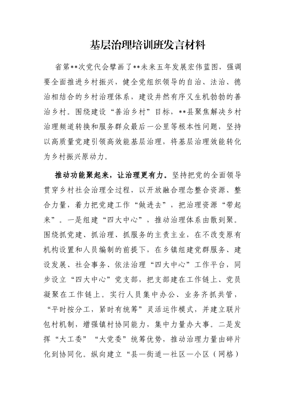 基层治理培训班发言材料_第1页