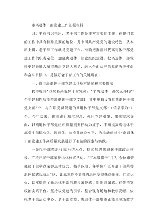 市离退休干部党建工作汇报材料