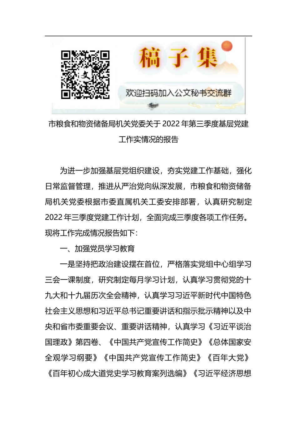 市粮食和物资储备局机关党委关于2022年第三季度基层党建工作实情况的报告_第1页