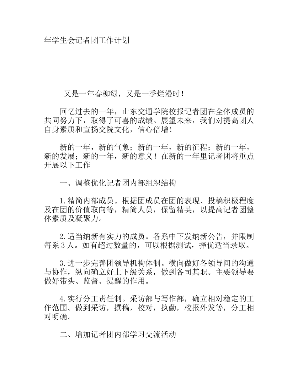 学生会记者团工作计划_第1页