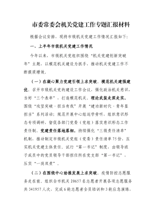 市委常委会机关党建工作专题汇报材料