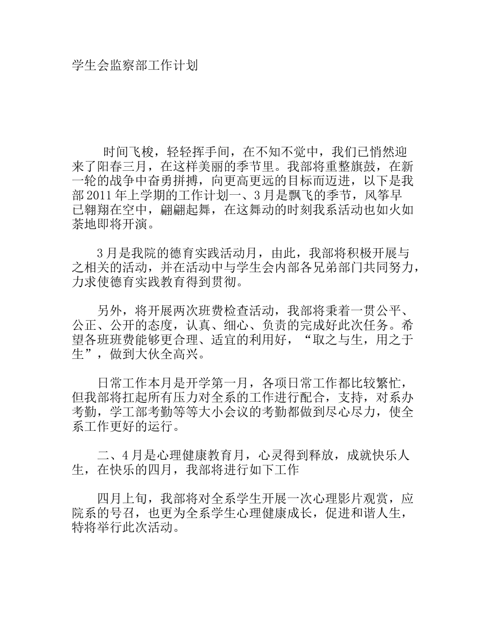 学生会监察部工作计划_第1页