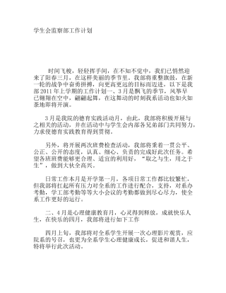 学生会监察部工作计划