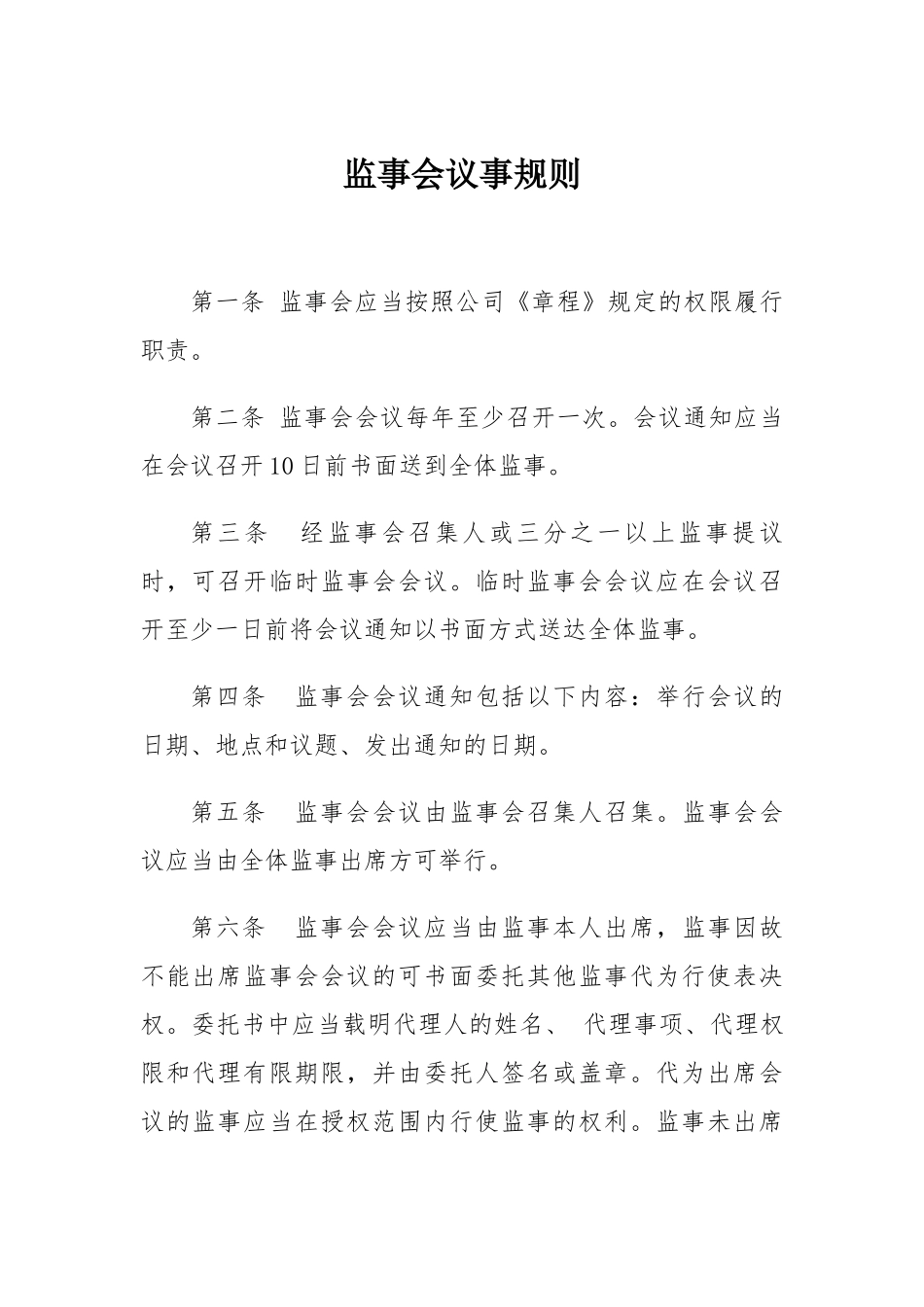 监事会议事规则_第1页