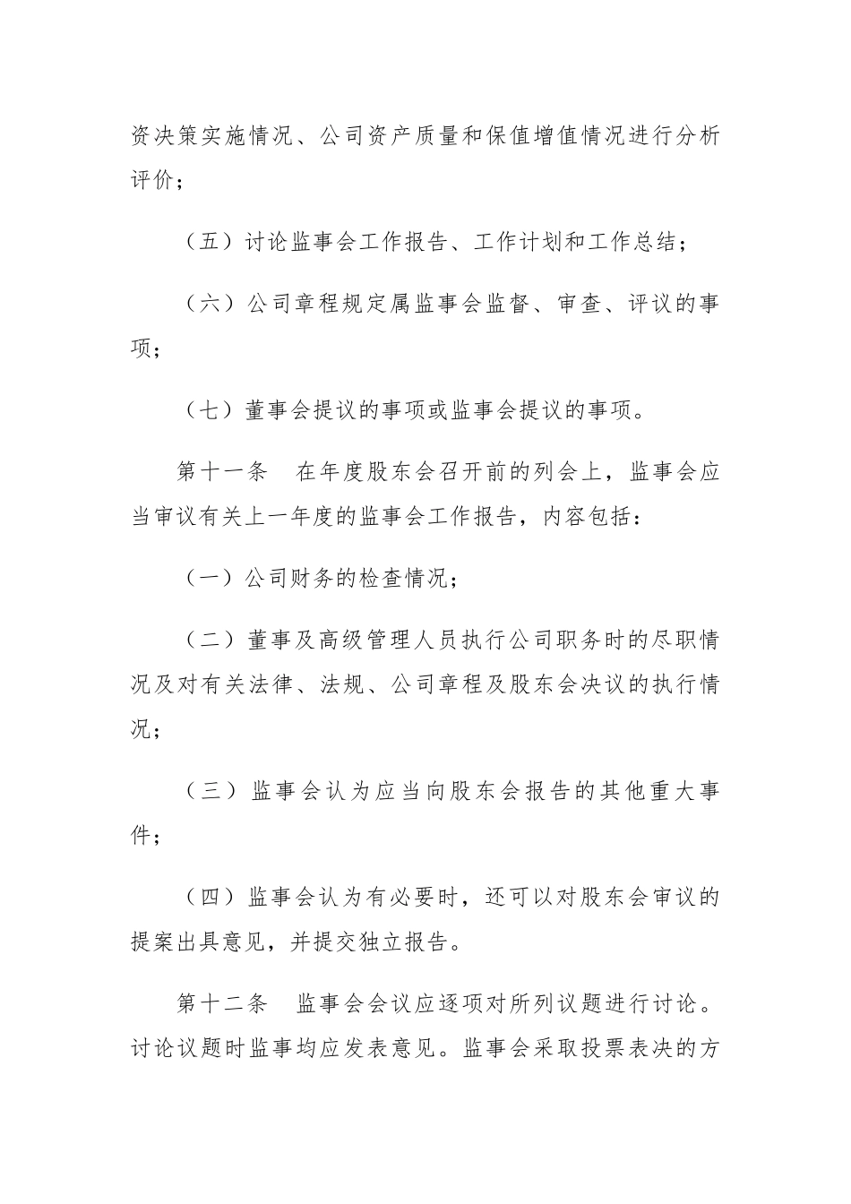 监事会议事规则_第3页