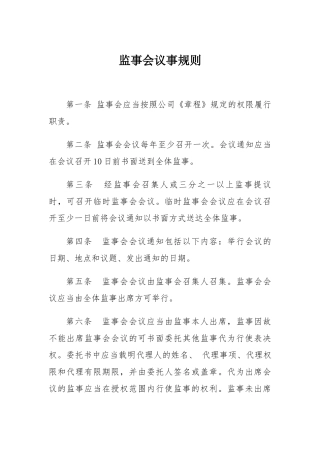 监事会议事规则