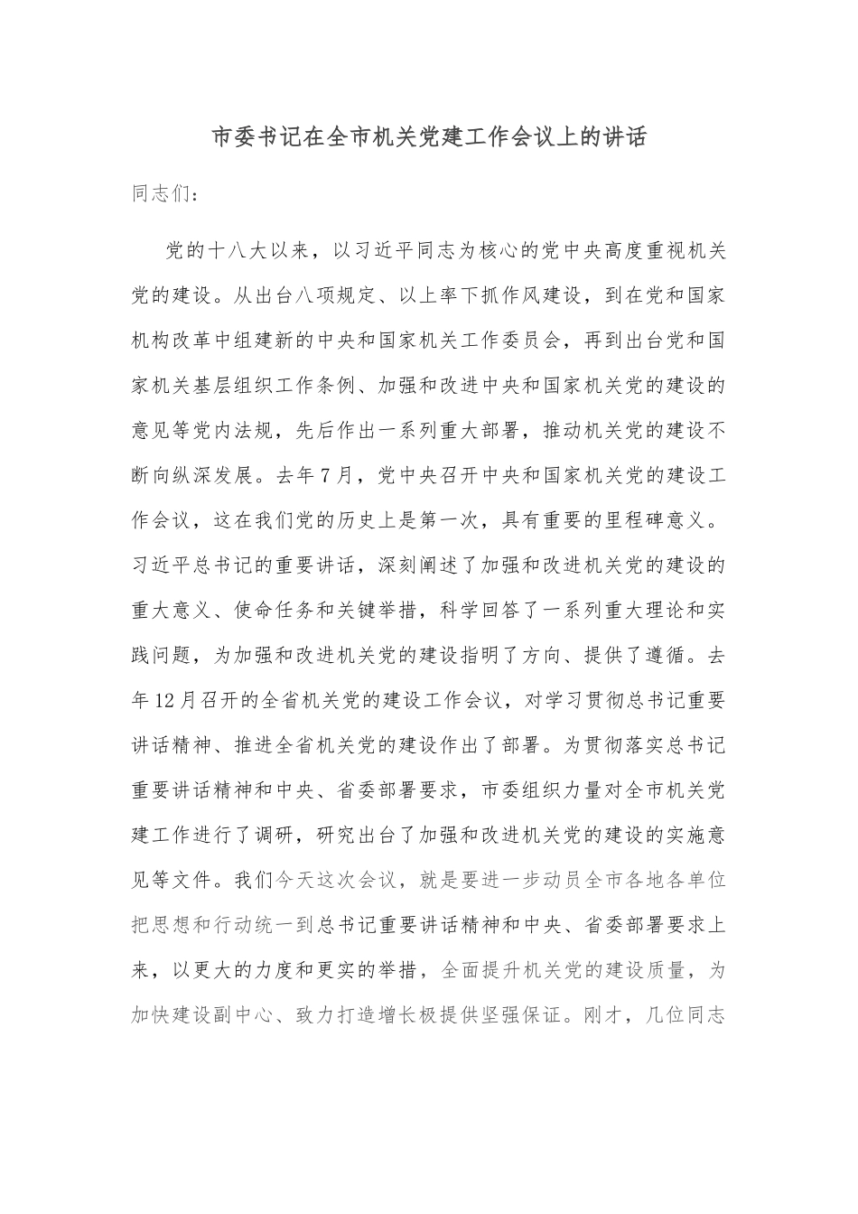 市委书记在全市机关党建工作会议上的讲话_第1页
