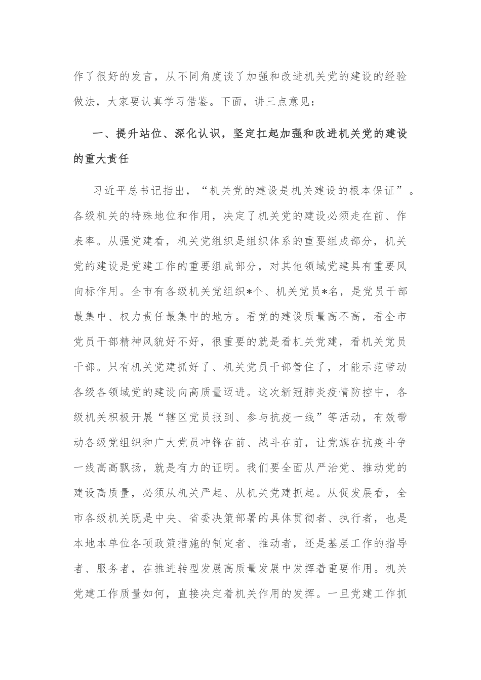 市委书记在全市机关党建工作会议上的讲话_第2页