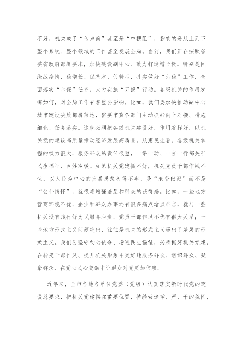 市委书记在全市机关党建工作会议上的讲话_第3页