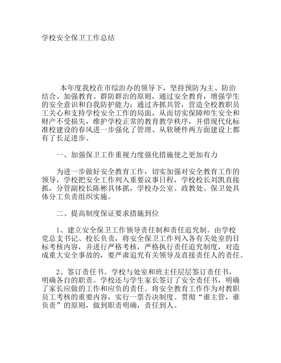 学校安全保卫工作总结_第1页