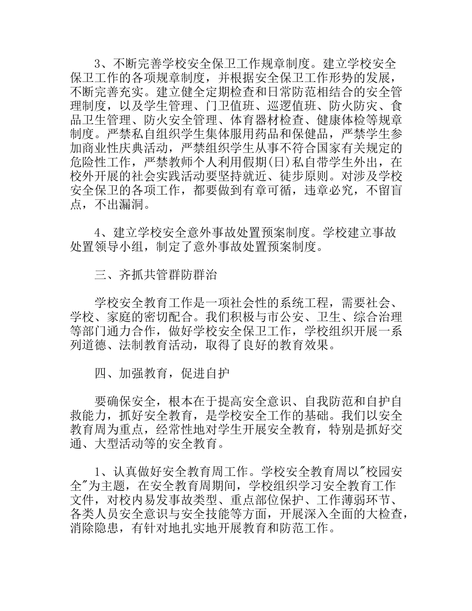 学校安全保卫工作总结_第2页