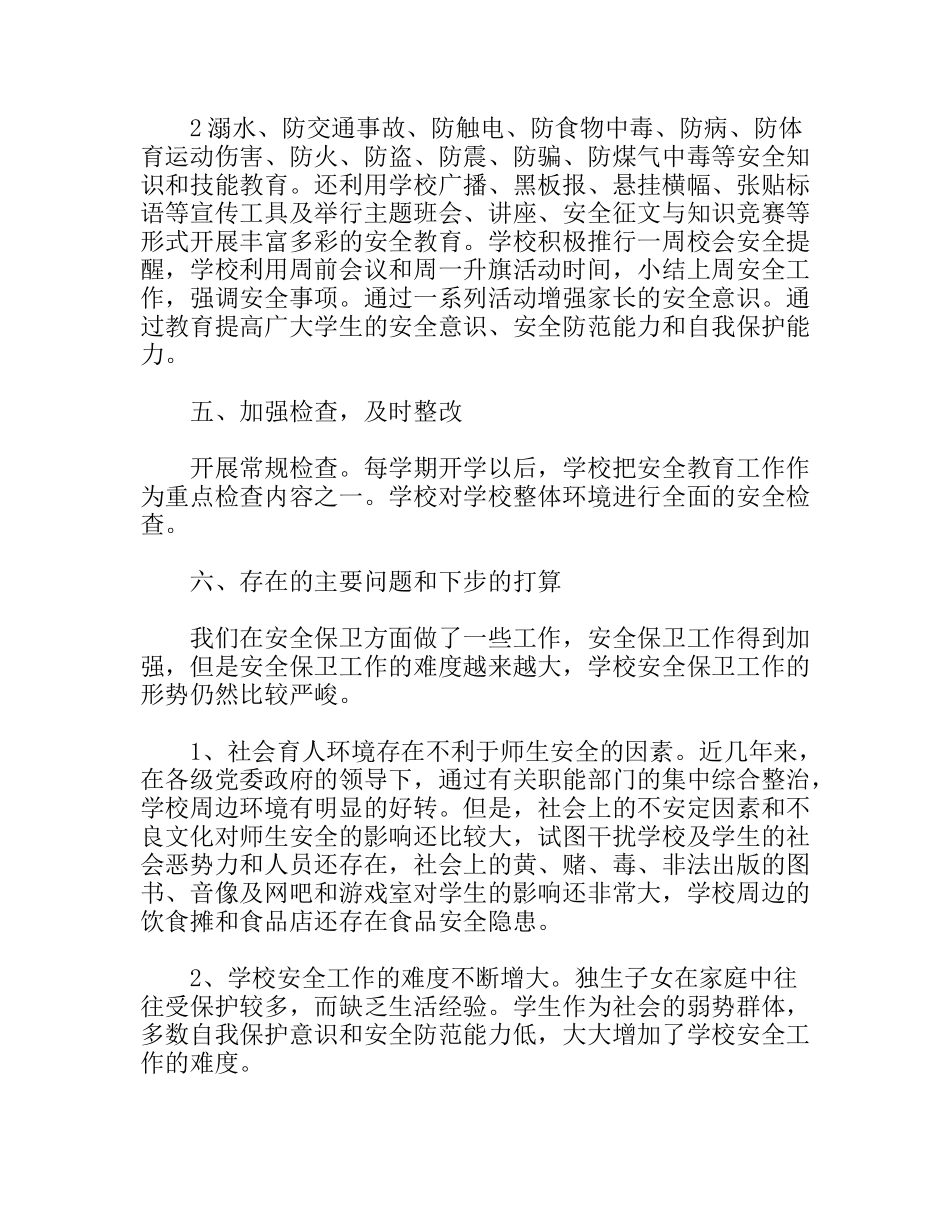 学校安全保卫工作总结_第3页