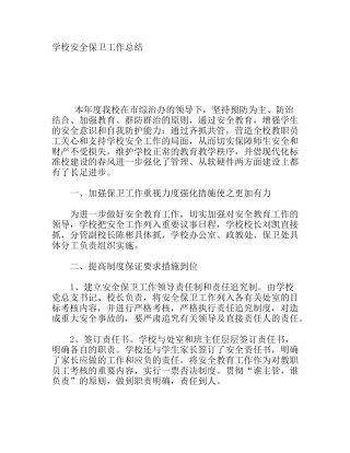 学校安全保卫工作总结