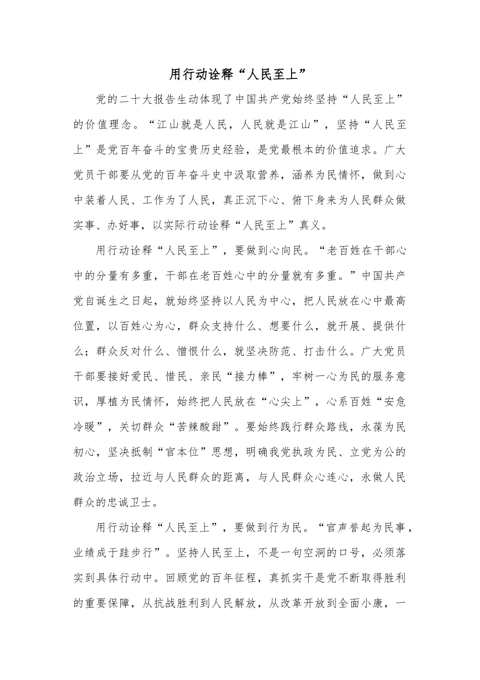 用行动诠释“人民至上”_第1页