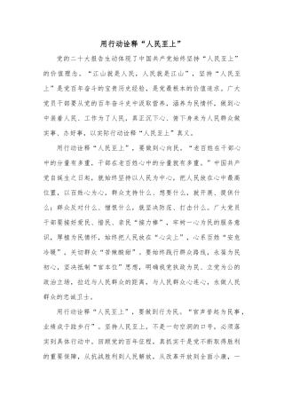 用行动诠释“人民至上”