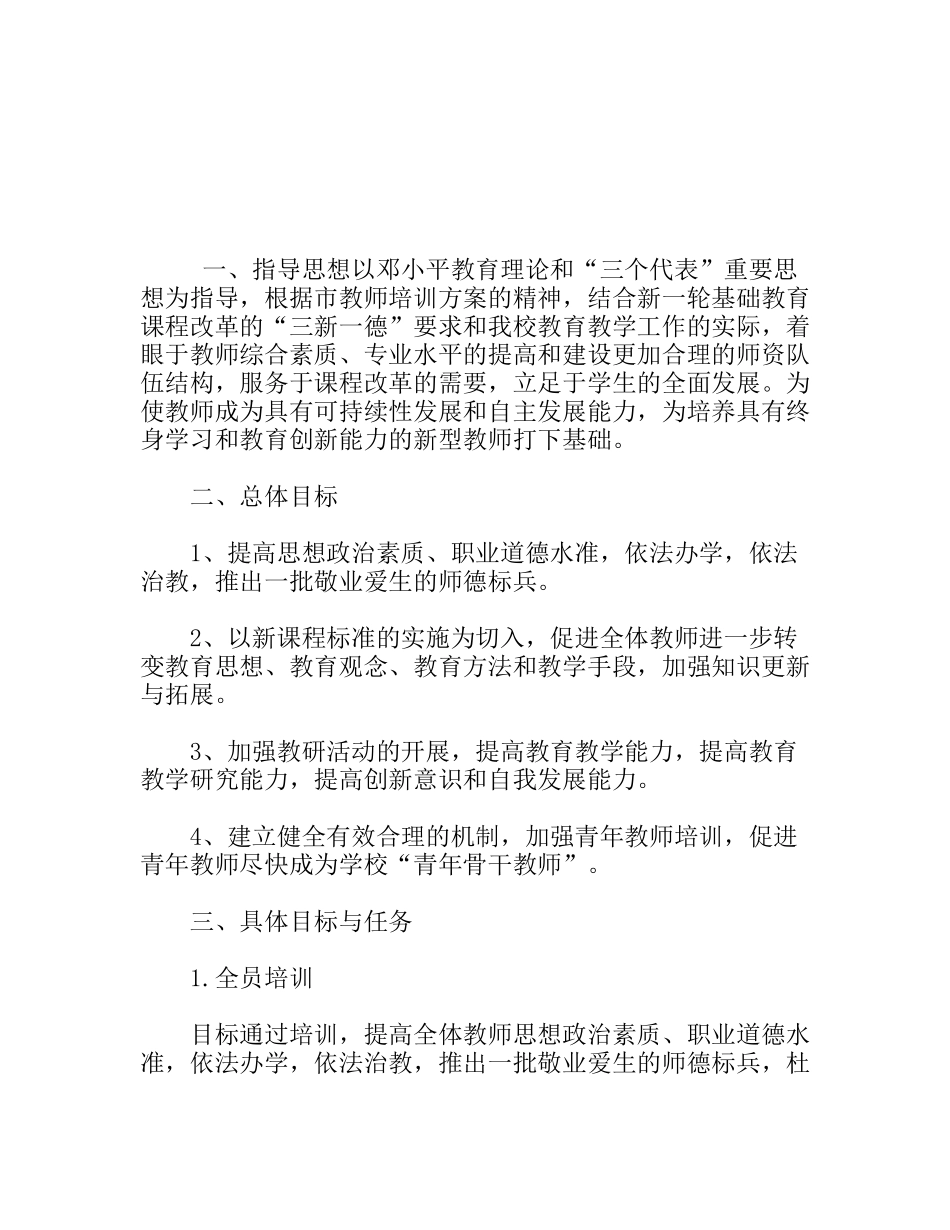 学校本培训计划_第1页