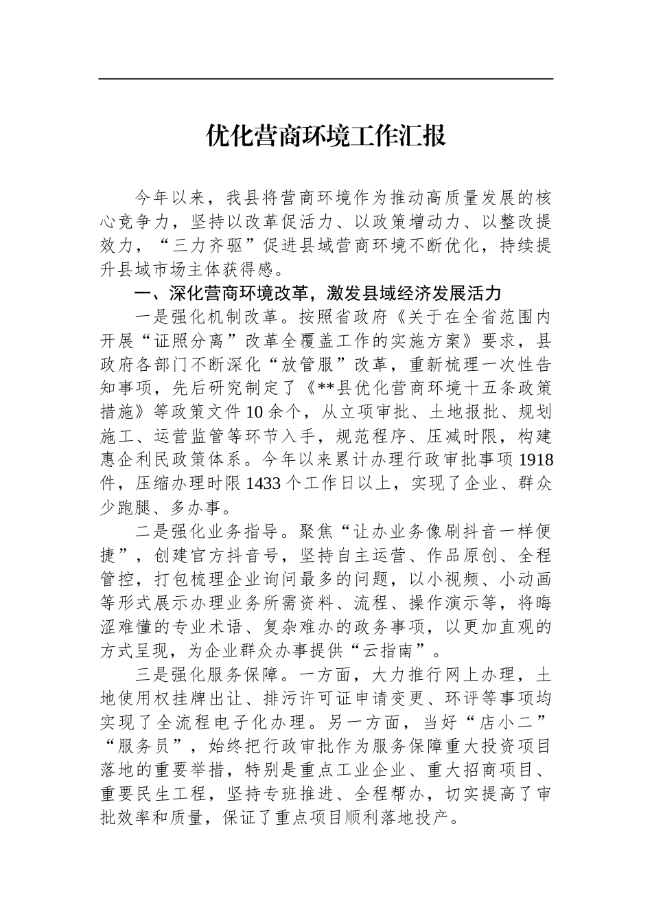 优化营商环境工作汇报_第1页