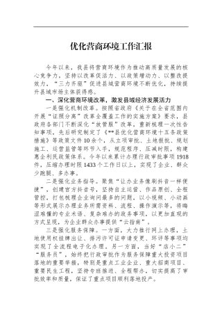 优化营商环境工作汇报