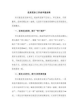 优秀党务工作者申报材料