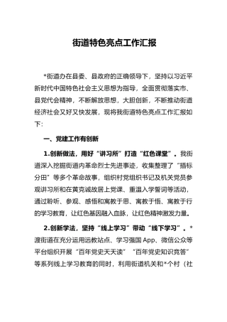 街道特色亮点工作汇报