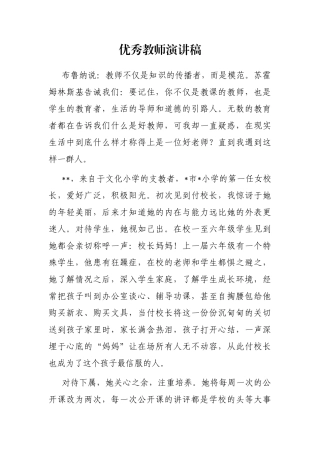 优秀教师演讲稿