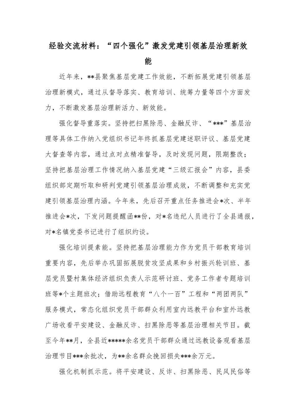 经验交流材料：“四个强化”激发党建引领基层治理新效能_第1页