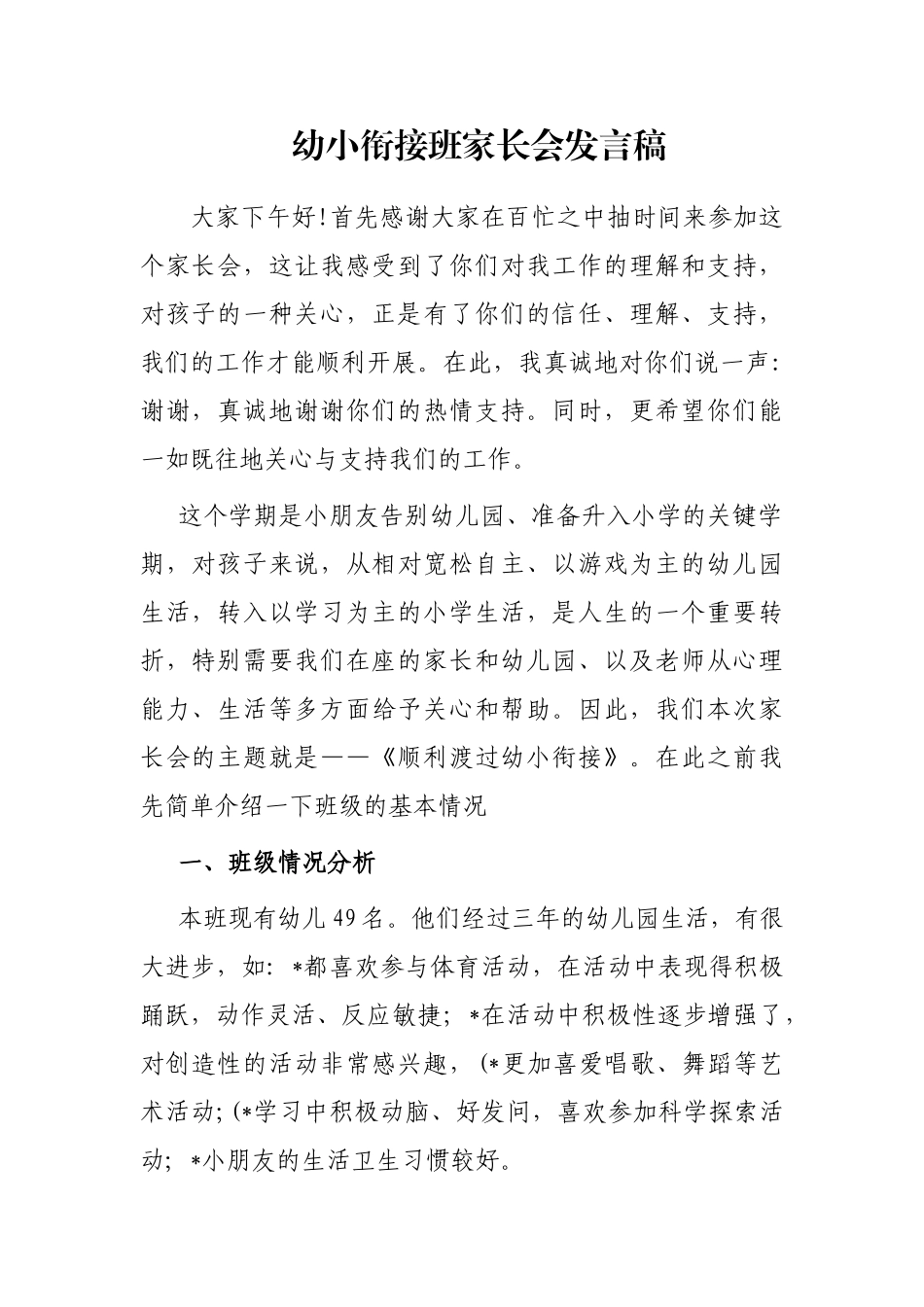 幼小衔接班家长会发言稿_第1页