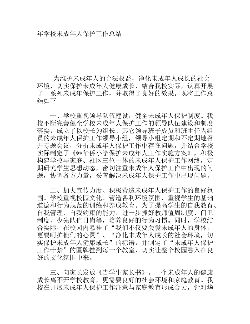 学校未成人保护工作总结_第1页