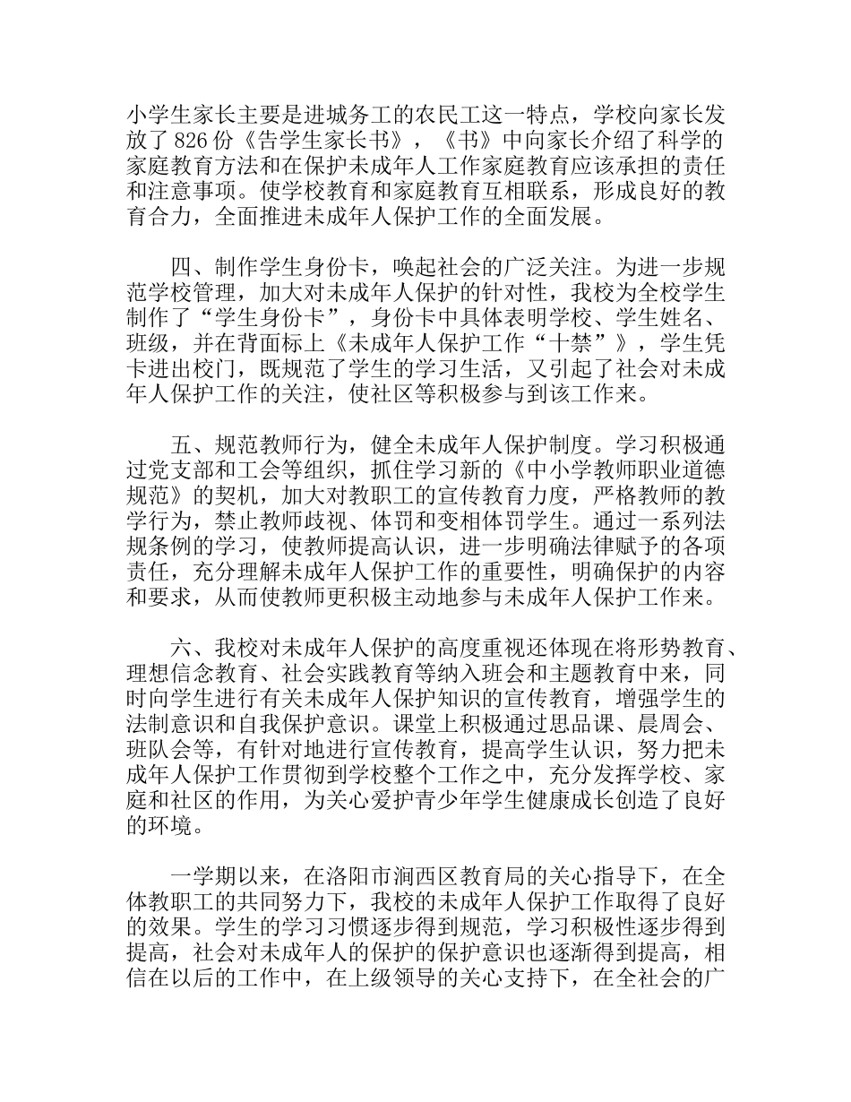 学校未成人保护工作总结_第2页