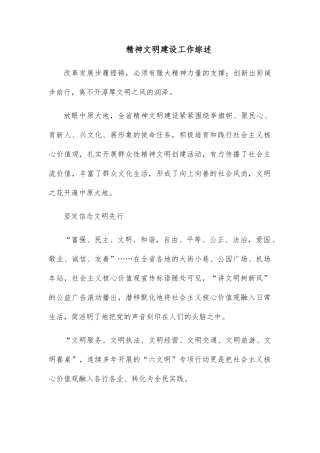 精神文明建设工作综述
