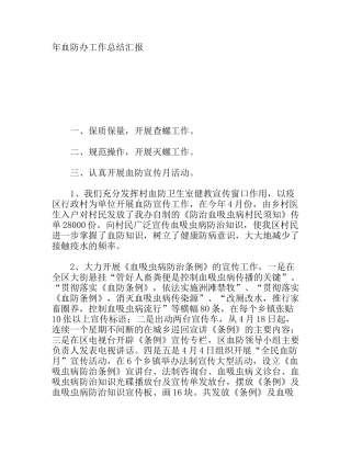 血防办工作总结汇报