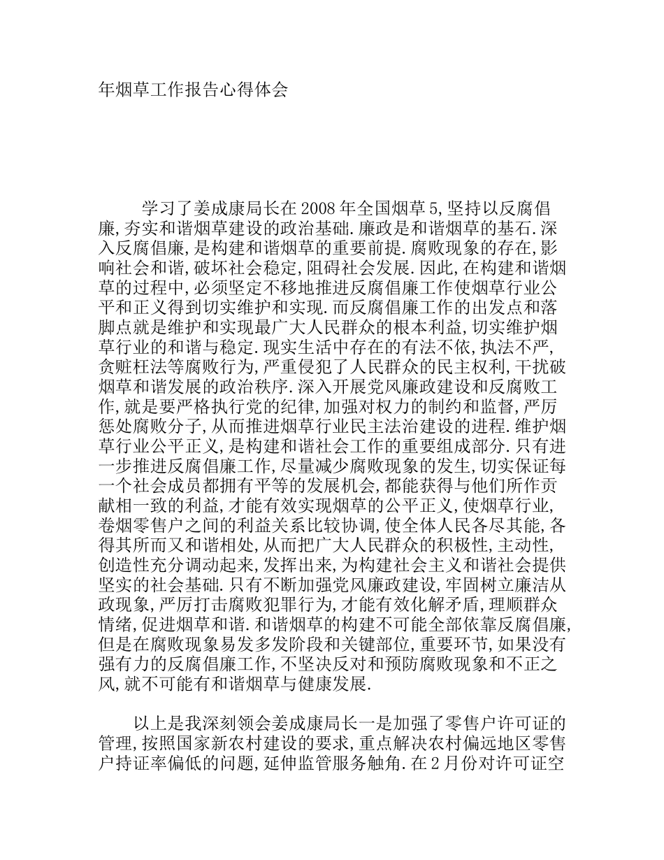 烟草工作报告心得体会_第1页