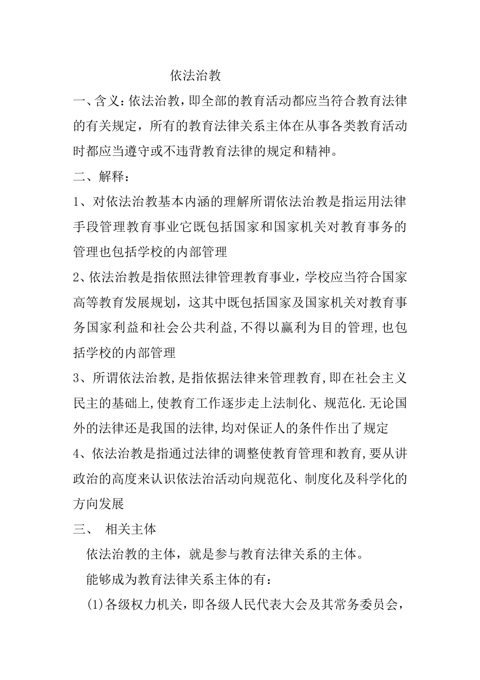 依法治教知识点梳理_第1页