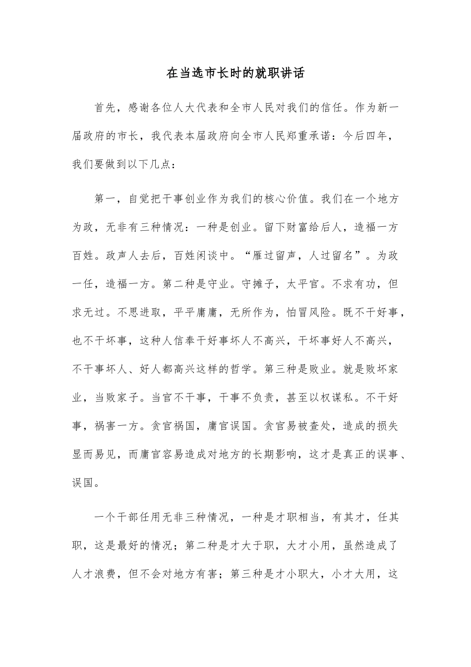 在当选市长时的就职讲话_第1页