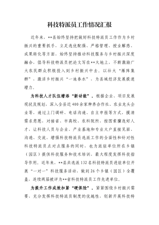 科技特派员工作情况汇报