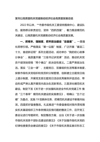某市以高质量机关党建推动经济社会高质量发展总结