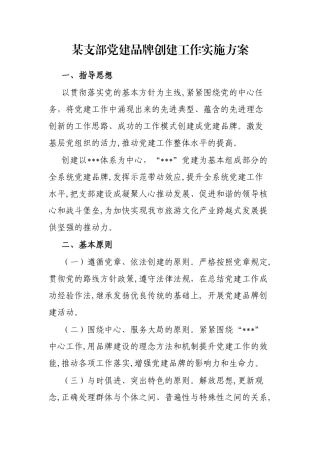 某支部党建品牌创建工作实施方案