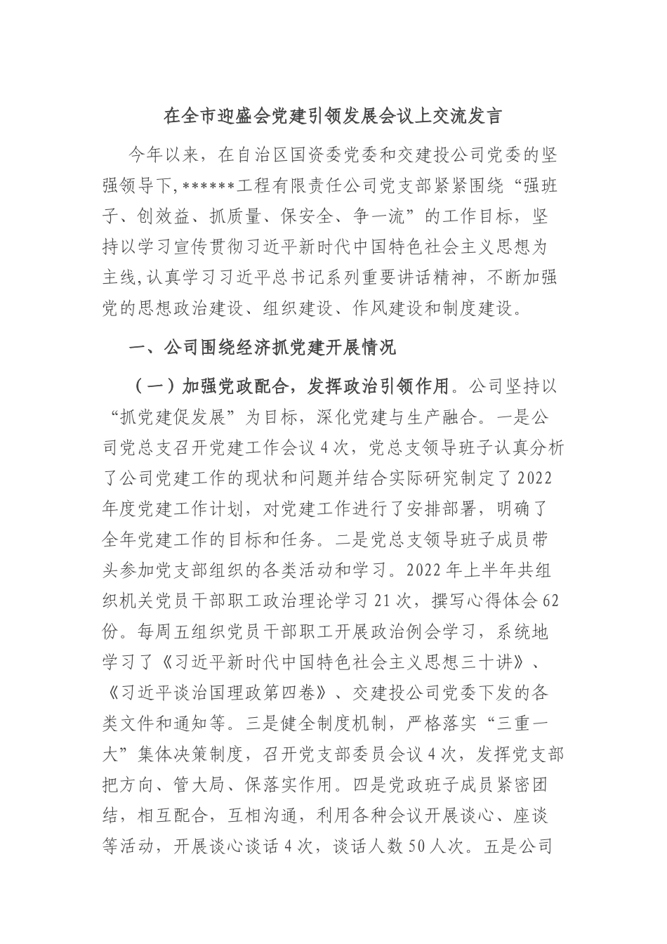 在全市迎盛会党建引领发展会议上交流发言（二十大）_第1页