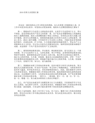 在职人员思想汇报