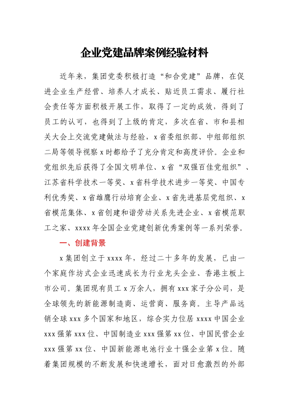 企业党建品牌案例经验材料_第1页
