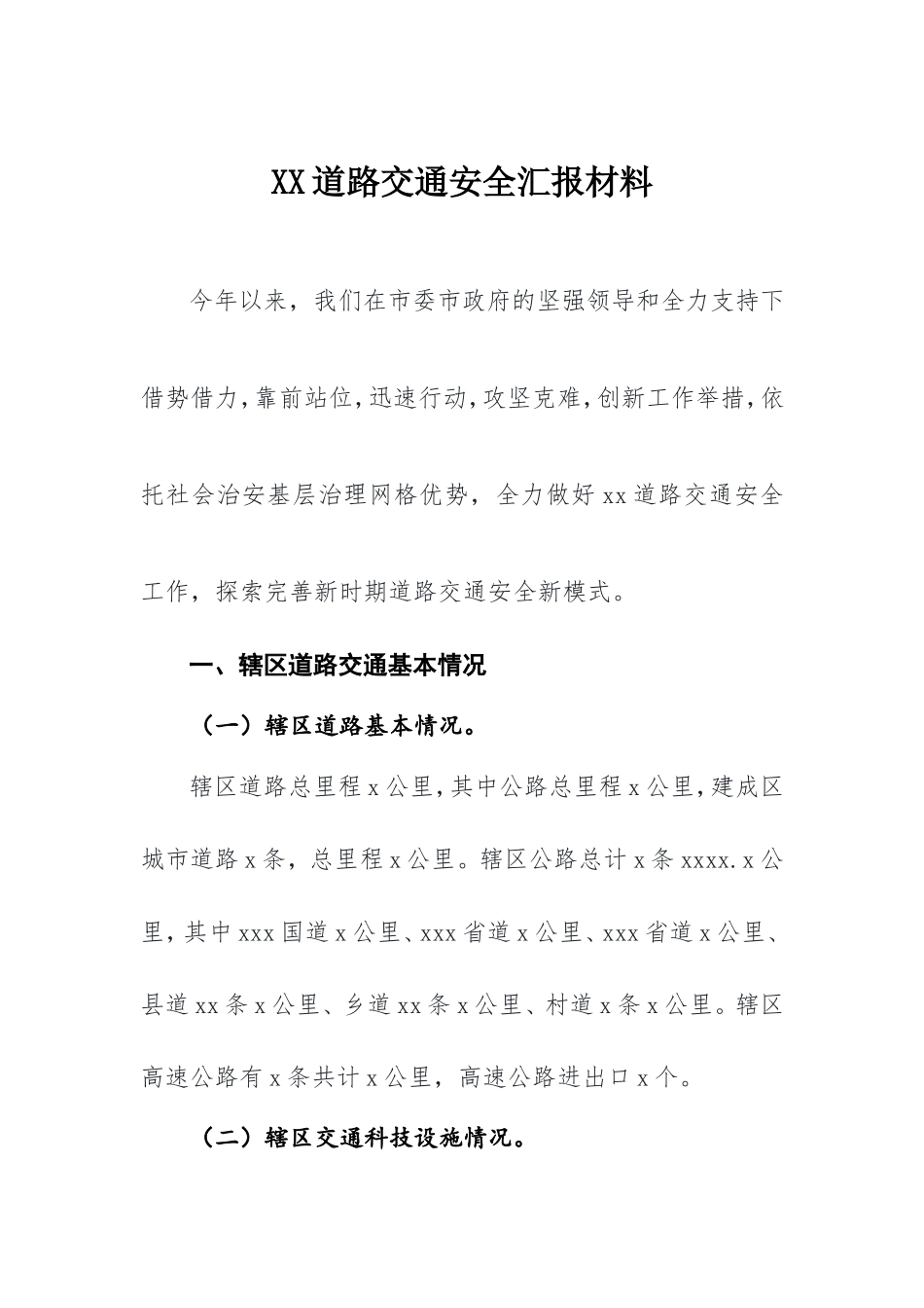 区道路交通安全汇报材料_第1页