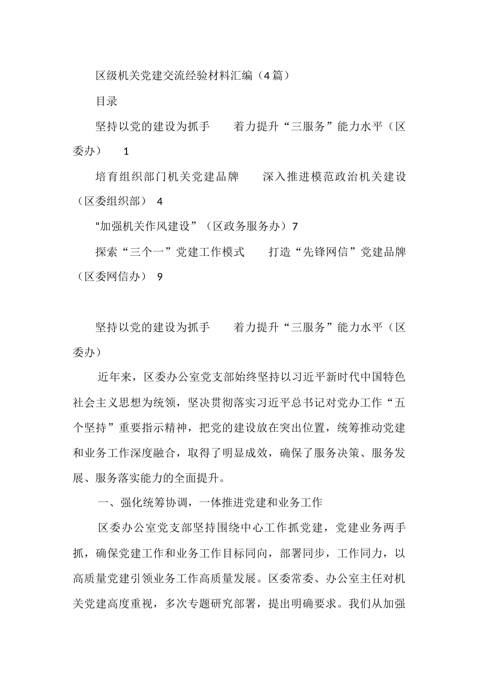 区级机关党建交流经验材料汇编（4篇）_第1页