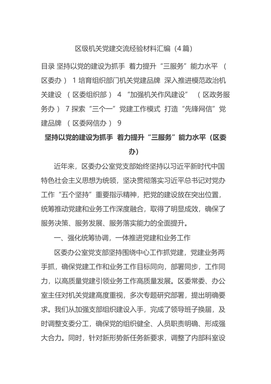 区级机关党建交流经验材料汇编4篇_第1页