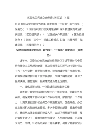 区级机关党建交流经验材料汇编4篇