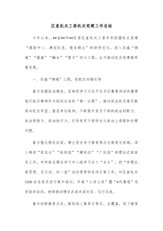 区直机关工委机关党建工作总结