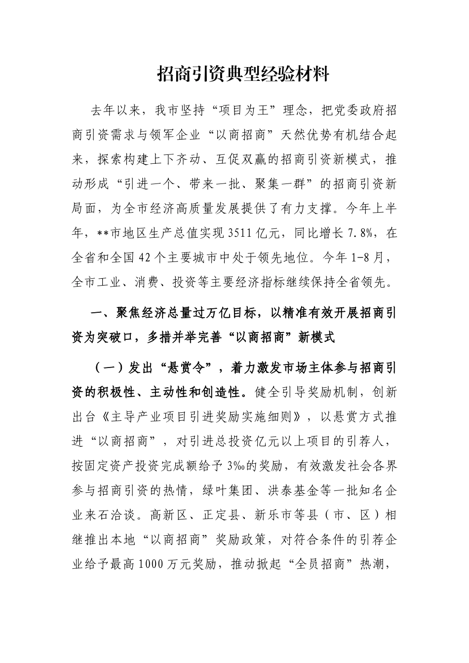 招商引资典型经验材料_第1页