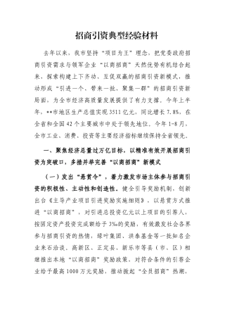 招商引资典型经验材料