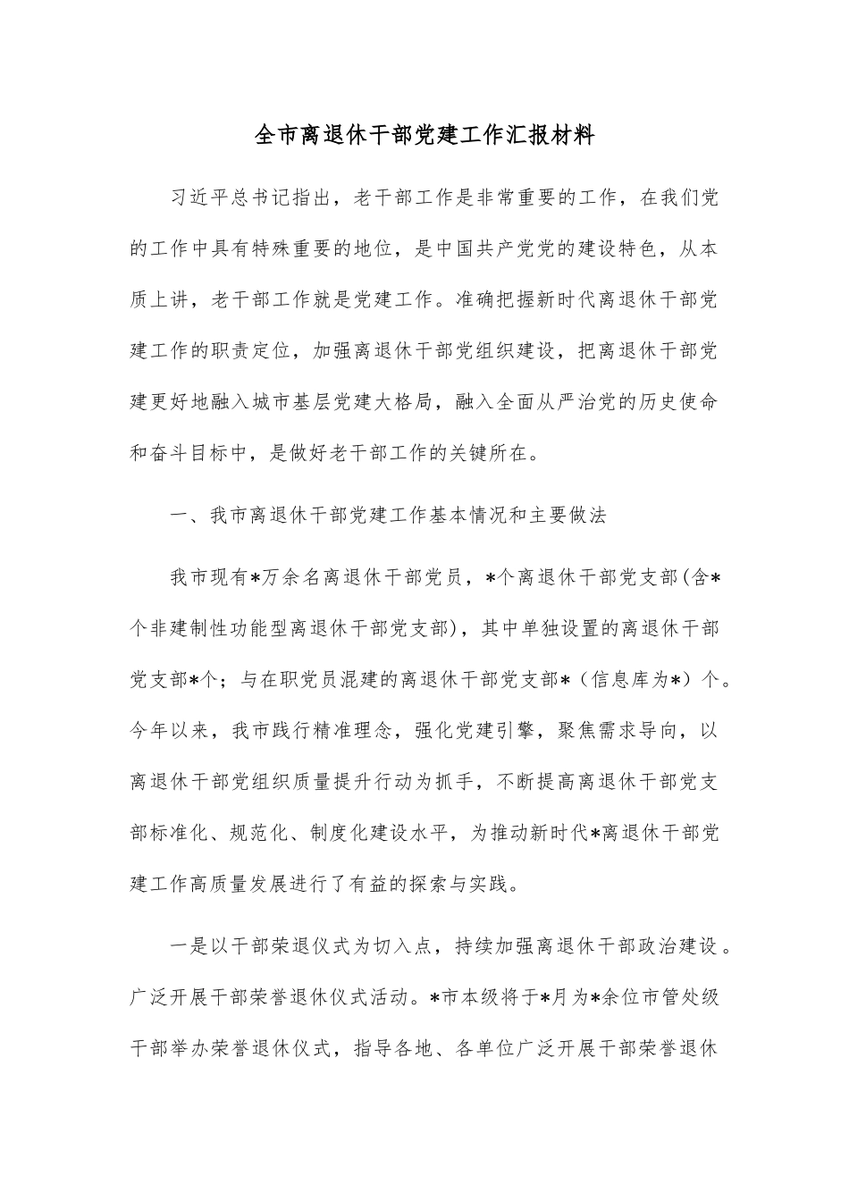 全市离退休干部党建工作汇报材料_第1页