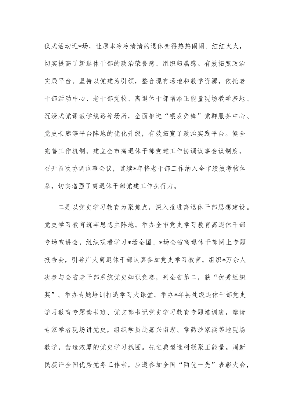 全市离退休干部党建工作汇报材料_第2页