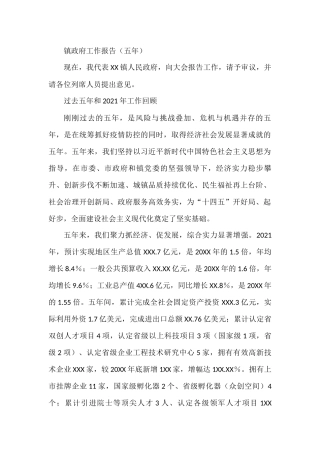 镇政府工作报告（五年）